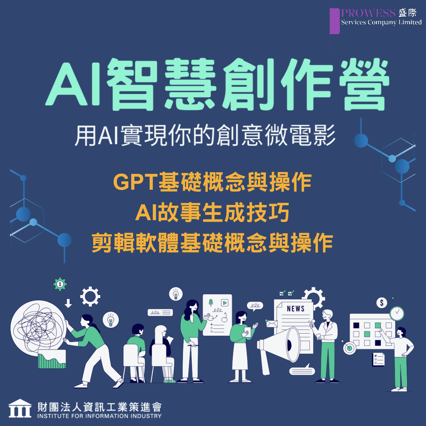 AI智慧創作營-用AI實現你的創意微電影(三天課程)pic AI智慧創作營-用AI實現你的創意微電影(三天課程)pic
